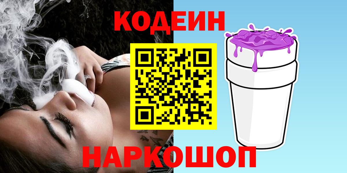 Лосино-Петровский  Кодеин Purple Drank  Кодеин Purple Drank  Вход с VPN 
